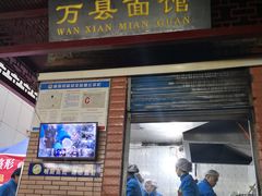 门面-万县面馆(高笋塘店)