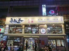 门面-卤校长老火锅毕节店(招商花园城店)