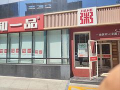 -嘉和一品粥(魏公村店)