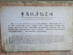 -曹禺故居纪念馆