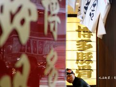 IMG_7111-博多一幸舍(侨福芳草地购物中心店)