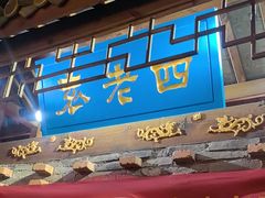 -重庆袁老四火锅(武进万达店)