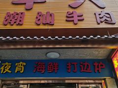 门面-牛天下·牛肉·海鲜·打边炉·融合菜