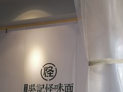 -吴记怪味面(牛王庙店)