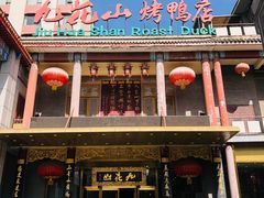 门面-九花山烤鸭店