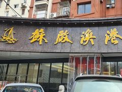 门面-苏启渔港(云南北路店)