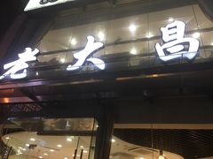 门面-老大昌(淮海中路店)