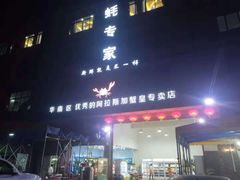 门面-蚝专家(北滘店)