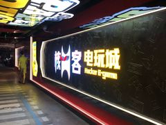 -核客电玩城(东门店)