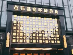 -芭菲盛宴·环球美食(北城国际店)