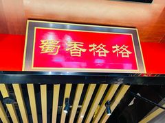 -蜀香格格•剁椒鱼头(龙西店)