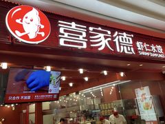 -喜家德虾仁水饺(东海缤纷天地店)