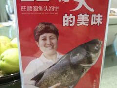 android_upload_pic-旺顺阁鱼头泡饼(小红门店)