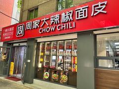 -周家大辣椒面皮(中山街店)
