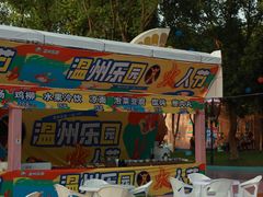 -温州乐园