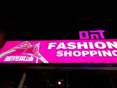 -南京时尚莱迪购物广场(正洪街店)