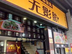 -无影脚佛山陈氏盲公丸始创店(飞鸿街店)