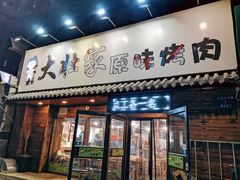 门面-大壮家原味烤肉(兴华北街店)