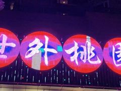 -世外桃源水疗会(皇庭彩园店)