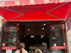 -庆祥斋糕点厂(留学路店)
