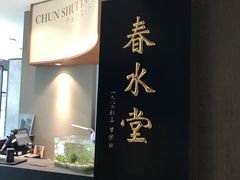 -春水堂人文茶馆(松烟文创店)