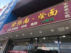 门面-豫掌柜饸饹面·烩面(秀沿路店)