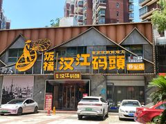 -饭橘汉江码头·乡野土菜馆(静安路店)