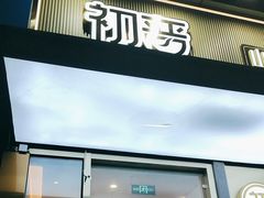 -初晋·山西地道刀削面.晋北莜面香(星耀城店)