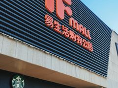 -易生活购物公园