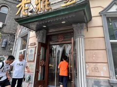-老鼎丰(靖宇街总店)