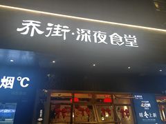 -乔街深夜食堂·小龙虾·高压锅生蚝(杭州总店)