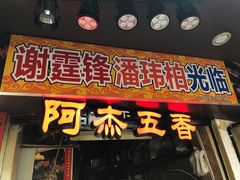 门面-老闽味沙茶面·姜母鸭(传承35年曾厝垵店)