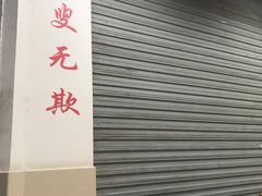 -荣生萝卜汤饭店