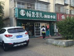 -帕米朵儿新疆小馆(仙鹤新天地广场店)