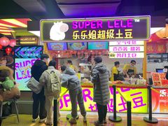 -华威约饭街
