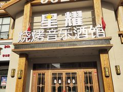 门面-9527星耀烧烤音乐酒馆