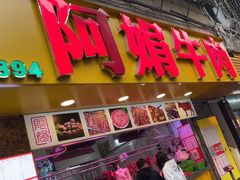 -阿娟牛肉丸·手打牛肉丸·现做现卖