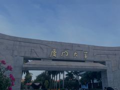 -厦门大学(思明校区)