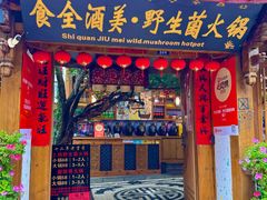 -食全酒美·野生菌腊排骨餐厅(木府店)