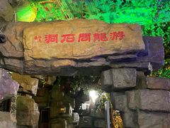 -游龙石文化科普馆
