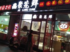 门面-聚笼鲜美食(凤凰街店)