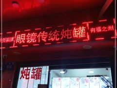 -广达眼镜炖罐(广达店)