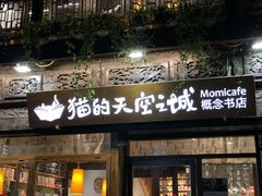 门面-猫的天空之城概念书店(杭州南宋御街店)