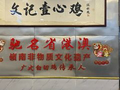 -文记壹心鸡(宝华路店)