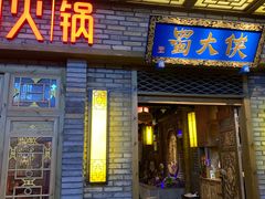 门面-蜀大侠火锅(寰球文化地标·总府店)