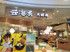 门面-云海肴·汽锅鸡·云南菜(广安门天虹店)