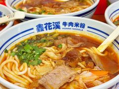 -鑫花溪牛肉米粉(凤凰街创始总店)