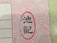-池记(尖沙咀店)