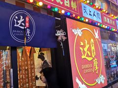 门面-达摩食堂(仓山万达店)