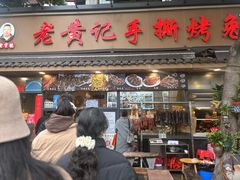 -老黄记手撕烤兔(玉林街店)